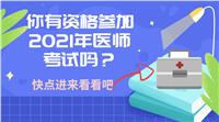 你有資格參加2021年醫(yī)師考試嗎？快進(jìn)來看！