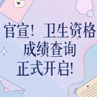 官宣！衛(wèi)生資格成績查詢正式開啟！?