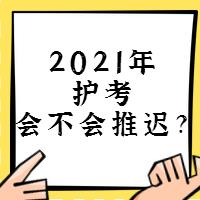 『討論』2021年護(hù)考會不會推遲？
