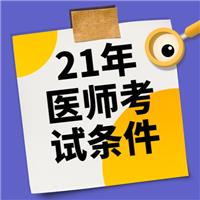 2021年各學(xué)歷報考醫(yī)師考試條件！